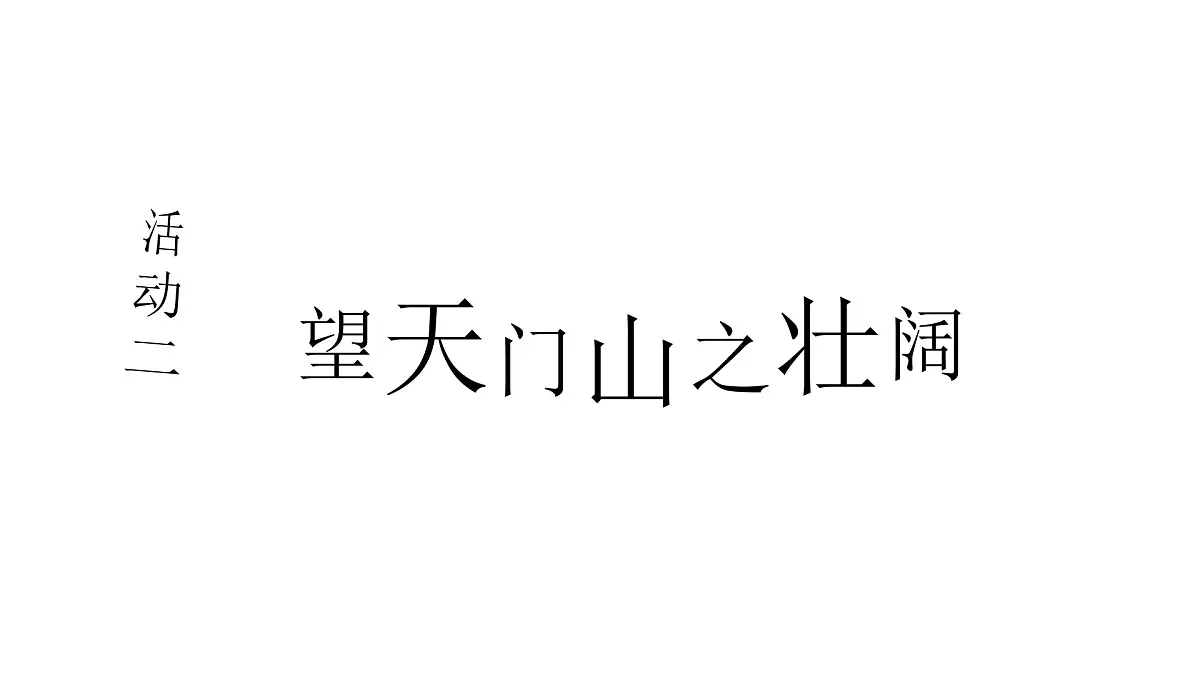 小学语文新部编版三年级上册7.20.2《望天门山》教学课件(2025秋)第7页