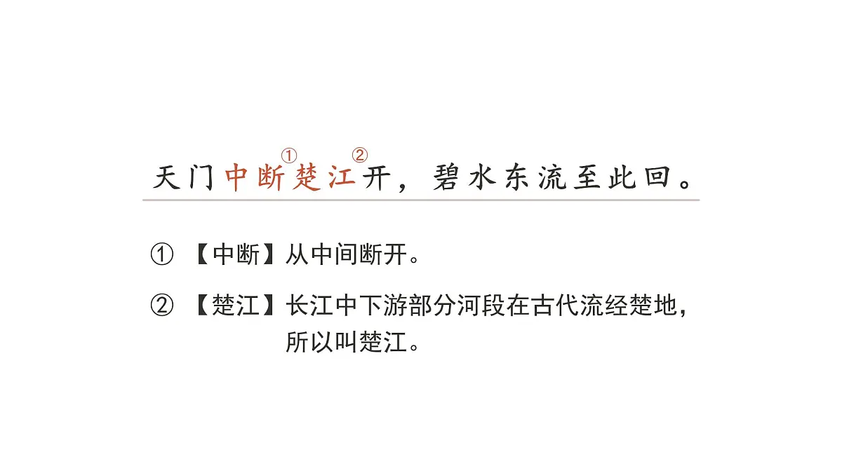 小学语文新部编版三年级上册7.20.2《望天门山》教学课件(2025秋)第8页