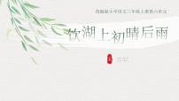 统编版（2024）三年级上册（2024）饮湖上初晴后雨教学课件ppt