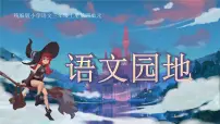 小学语文统编版（2024）三年级上册（2024）第八单元语文园地教学课件ppt