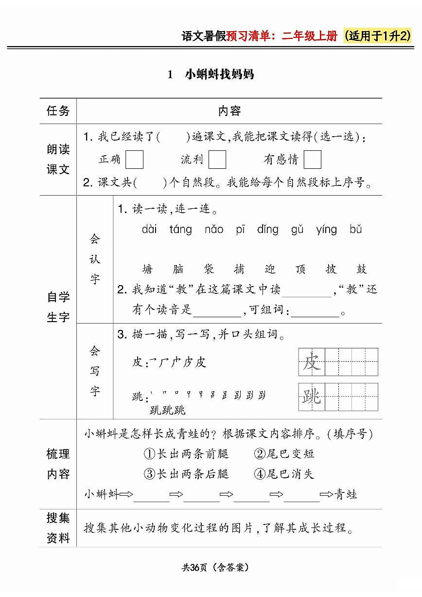 统编版一升二小学语文《暑假预习清单》最新版(含答案)第1页