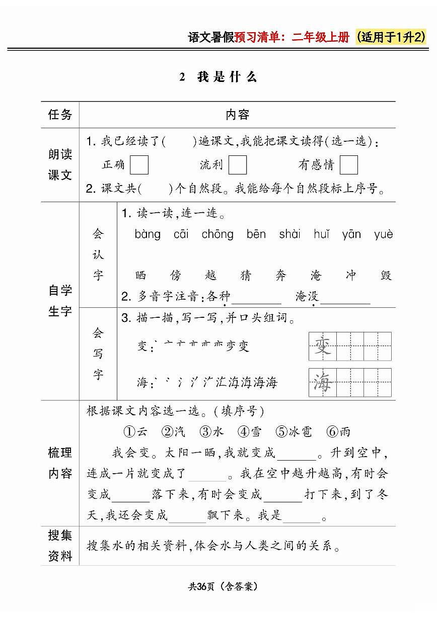 统编版一升二小学语文《暑假预习清单》最新版(含答案)第2页