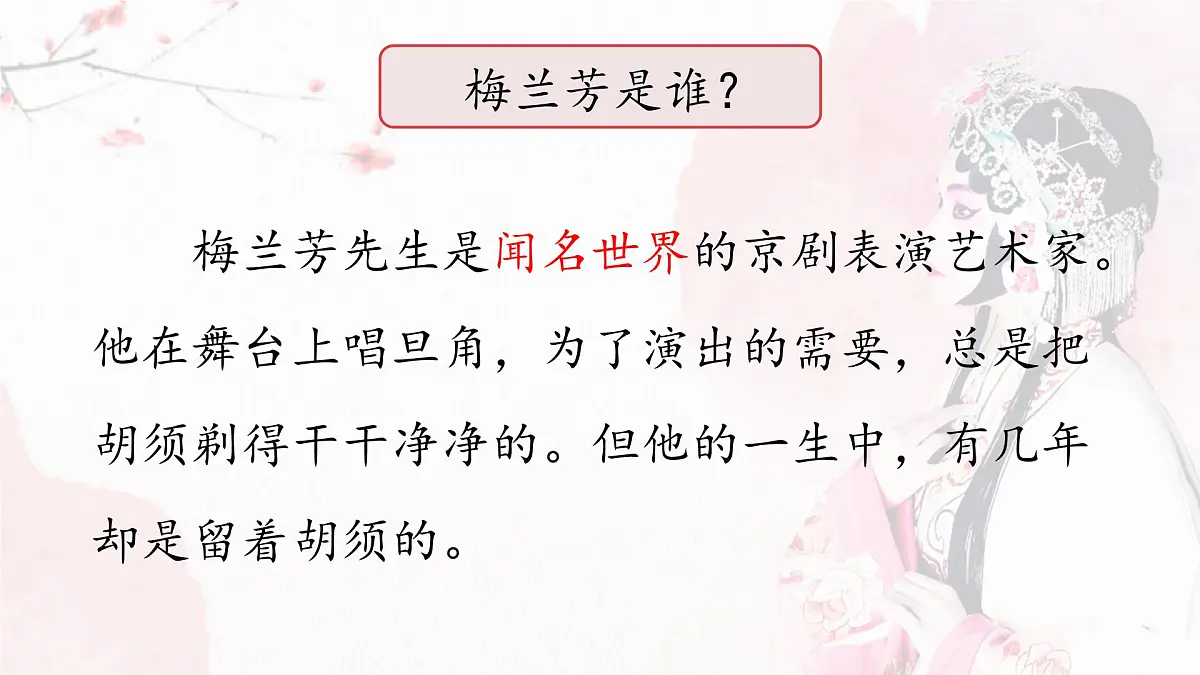 统编版语文四年级上册课件《23 梅兰芳蓄须》第3页