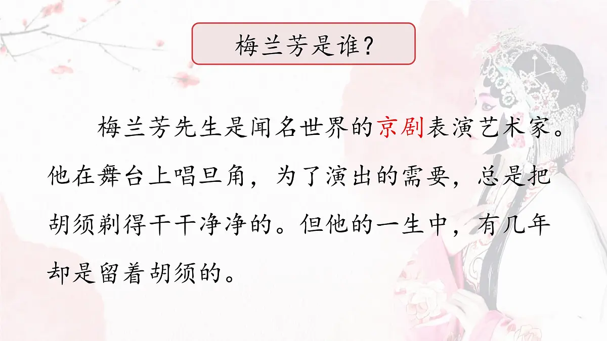 统编版语文四年级上册课件《23 梅兰芳蓄须》第5页