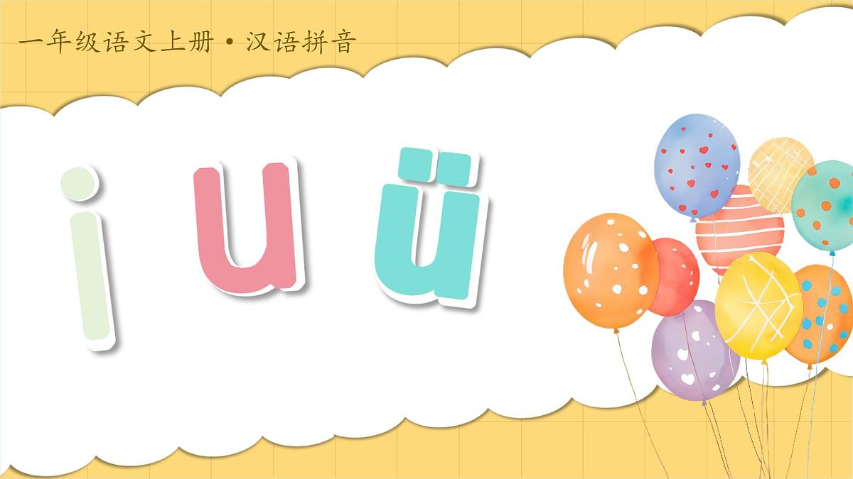 小学 语文 统编版(2024) 一年级上册(2024) 第二单元 汉语拼音2 i u ü 课件第1页