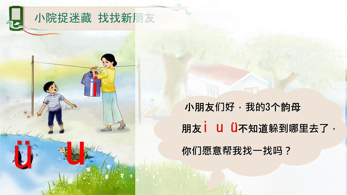 小学 语文 统编版(2024) 一年级上册(2024) 第二单元 汉语拼音2 i u ü 课件第3页