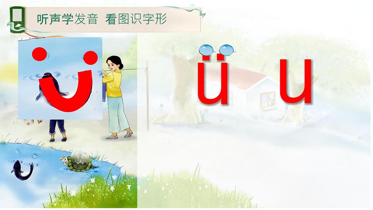 小学 语文 统编版(2024) 一年级上册(2024) 第二单元 汉语拼音2 i u ü 课件第6页