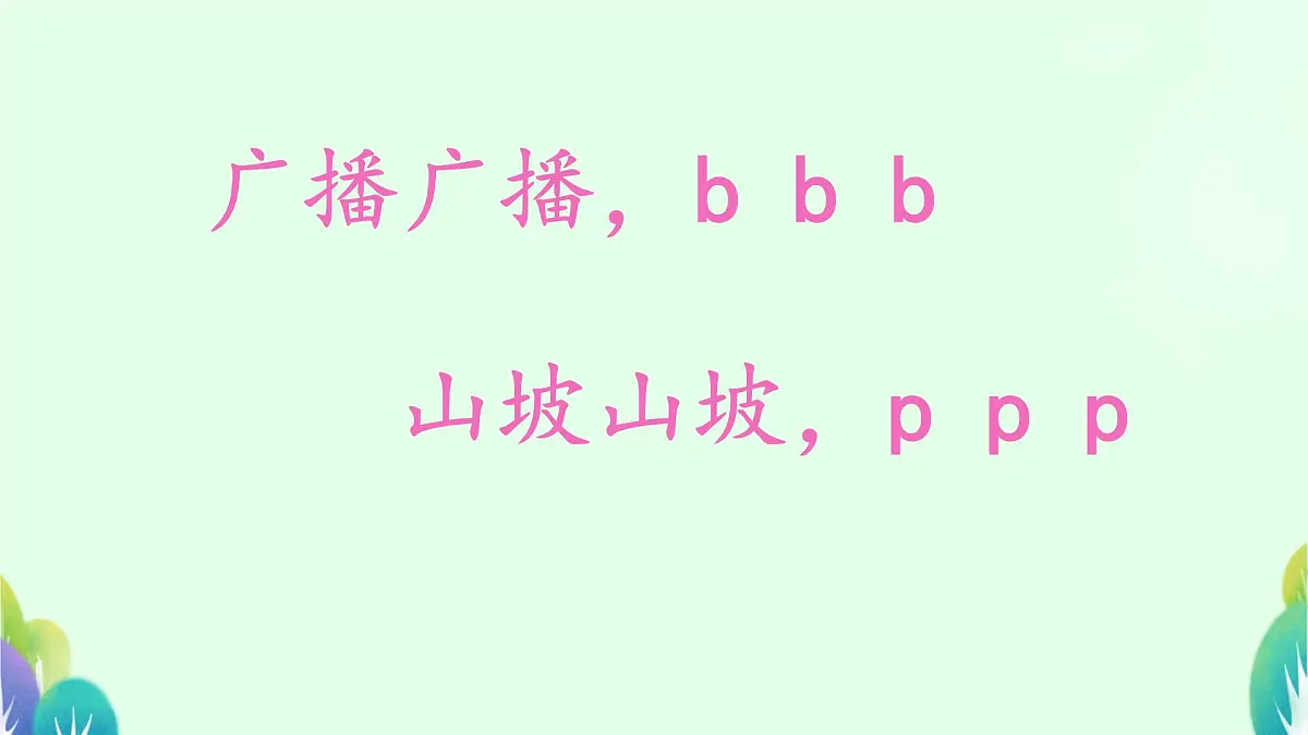 小学 语文 统编版(2024) 一年级上册(2024) 第二单元 汉语拼音3 b p m f 课件第5页