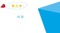 2025六年级小升初语文专题复习-第三讲  词语 课件