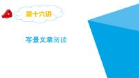 2025六年级小升初语文专题复习-第十六讲  写景文章阅读 课件