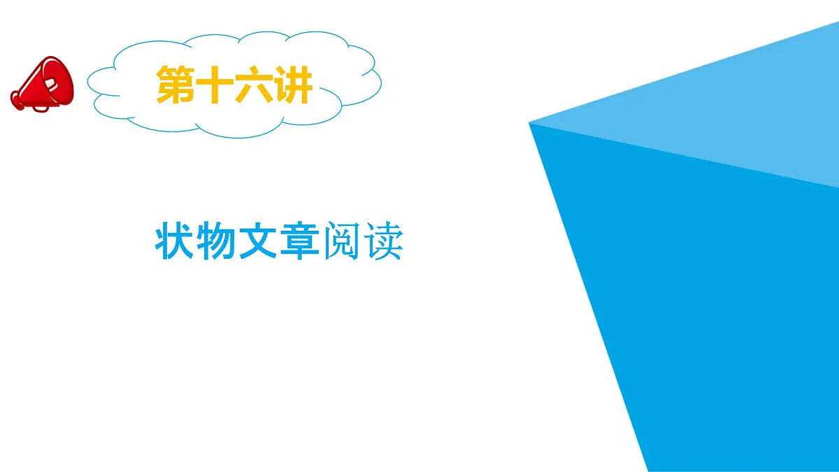 2025六年级小升初语文专题复习-第十六讲 状物文章阅读 课件第1页