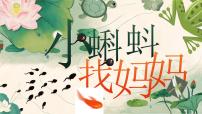 小学语文统编版（2024）二年级上册（2024）第一单元·阅读1 小蝌蚪找妈妈教学ppt课件
