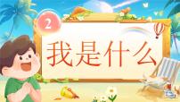 小学语文统编版（2024）二年级上册（2024）2 我是什么教学ppt课件