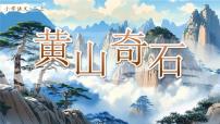 语文二年级上册(2024)8 黄山奇石教学课件ppt