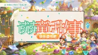 统编版(2024)二年级上册(2024)快乐读书吧教学课件ppt