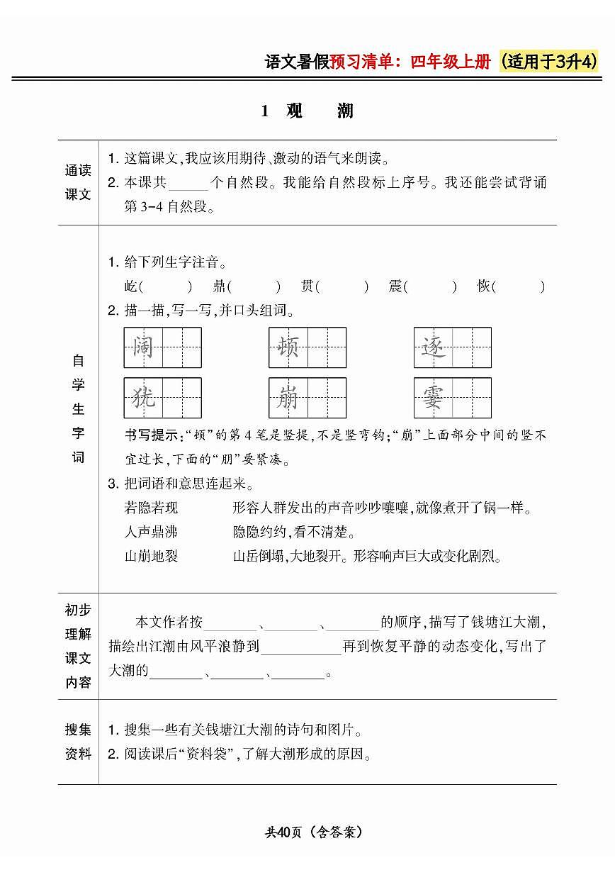 三升四小学语文《暑假预习清单》最新版(含答案)第1页