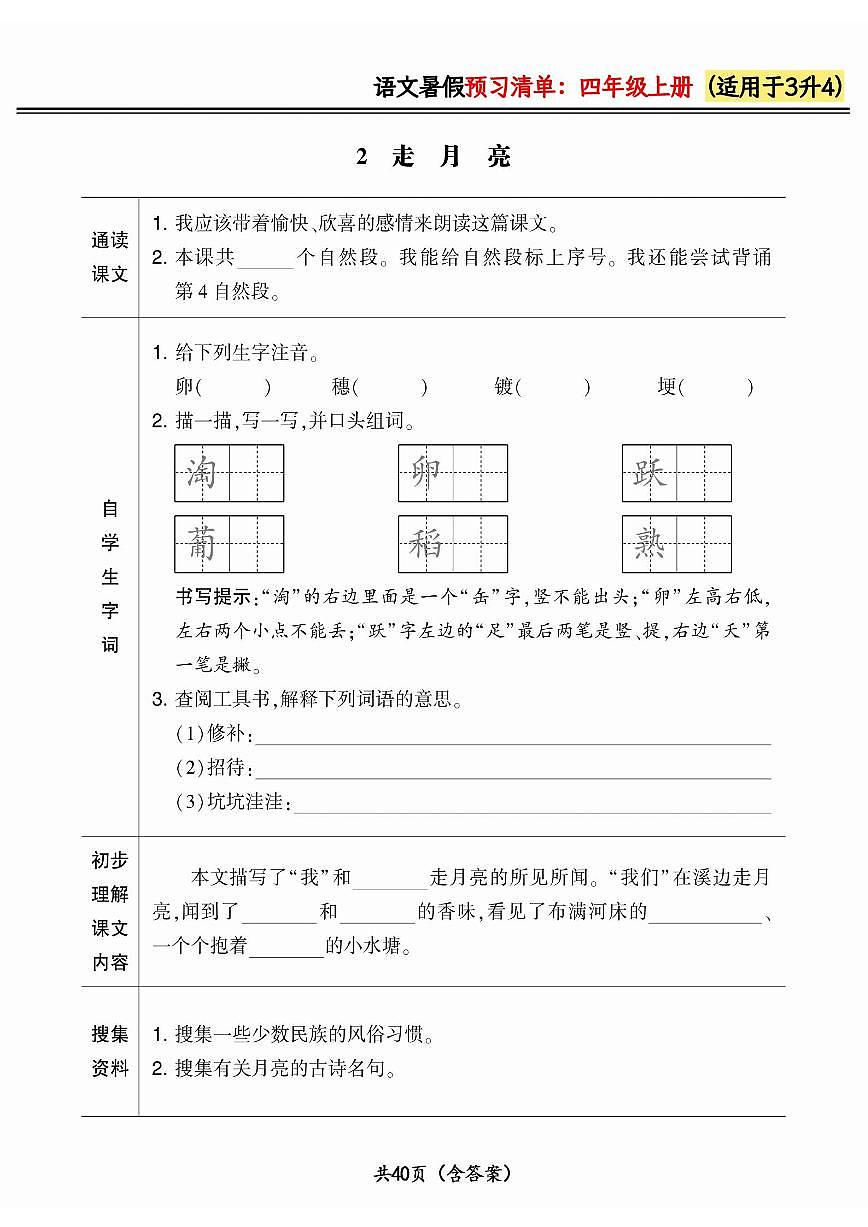 三升四小学语文《暑假预习清单》最新版(含答案)第2页