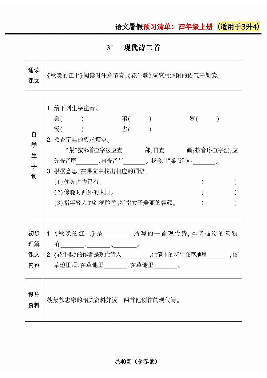三升四小学语文《暑假预习清单》最新版(含答案)第3页