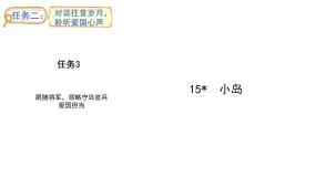 小学语文统编版（2024）五年级上册小岛图文ppt课件