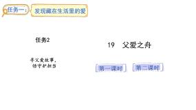 小学语文统编版（2024）五年级上册父爱之舟多媒体教学课件ppt