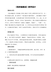 小学语文统编版（2024）三年级上册（2024）第四单元习作 我来编童话教案