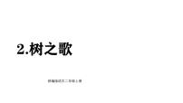 小学语文统编版（2024）二年级上册（2024）2 树之歌多媒体教学ppt课件
