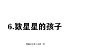 统编版（2024）6 数星星的孩子集体备课ppt课件