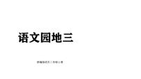 小学语文统编版（2024）二年级上册（2024）语文园地三教课内容课件ppt