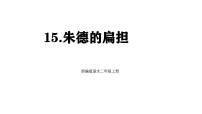 小学语文统编版（2024）二年级上册（2024）15 朱德的扁担课堂教学课件ppt