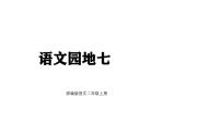 小学语文统编版（2024）二年级上册（2024）语文园地七评课课件ppt