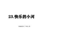 小学语文23 快乐的小河评课课件ppt