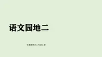 统编版（2024）二年级上册（2024）语文园地二教案配套ppt课件