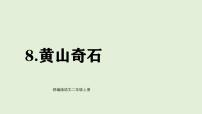 语文二年级上册（2024）8 黄山奇石图文ppt课件