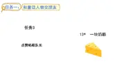 小学语文统编版（2024）三年级上册（2024）12 一块奶酪课文配套ppt课件
