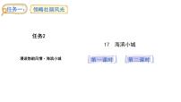 小学语文统编版（2024）三年级上册（2024）17 海滨小城课堂教学ppt课件