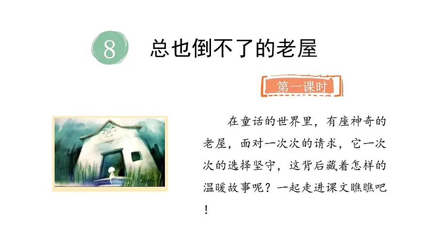 统编版语文三年级上册8.总也倒不了的老屋 课件第5页