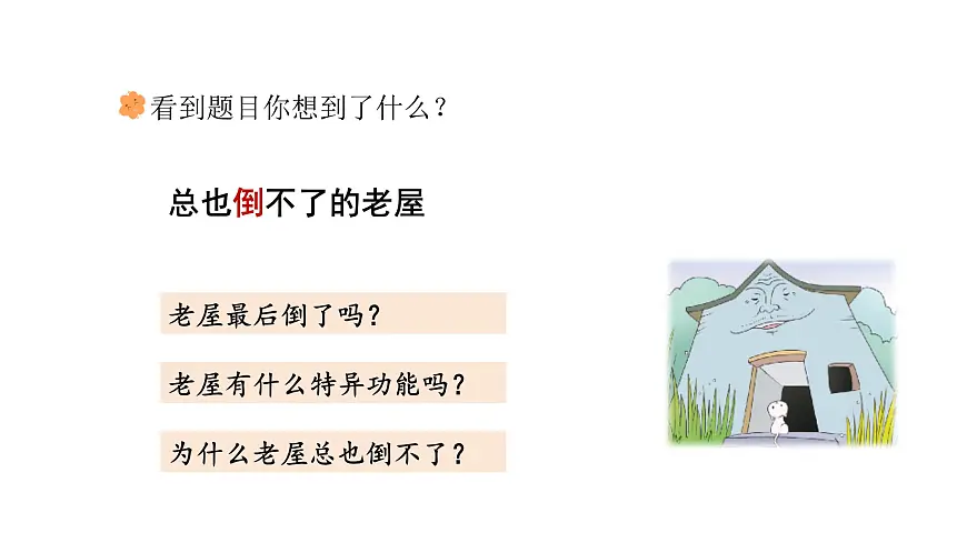 统编版语文三年级上册8.总也倒不了的老屋 课件第7页