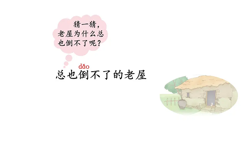 统编版语文三年级上册8.总也倒不了的老屋 课件第8页