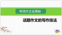 2025六年级小升初语文作文全辅导(27讲)-话题作文的写作技法1课件
