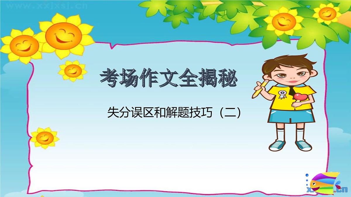 2025六年级小升初语文作文全辅导(27讲)-失分误区和解题技巧2课件第1页
