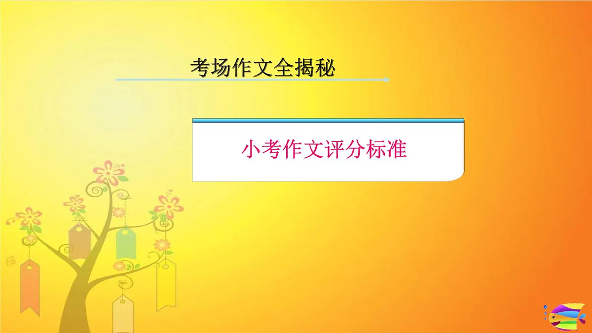 2025六年级小升初语文作文全辅导(27讲)-小学作文评分标准课件第1页