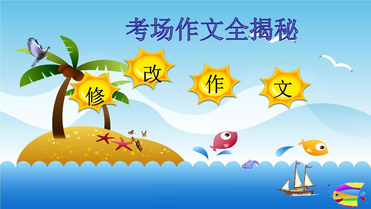 2025六年级小升初语文作文全辅导(27讲)-修改作文1课件第1页