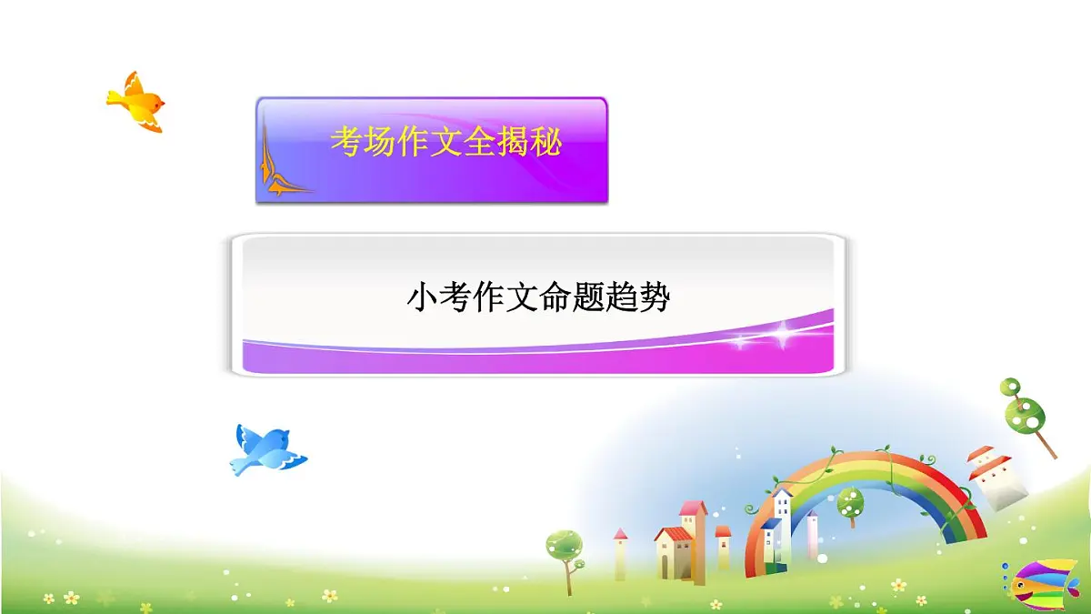 2025六年级小升初语文作文全辅导(27讲)-小考作文命题趋势课件第1页