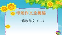 2025六年级小升初语文作文全辅导(27讲)-修改作文2课件