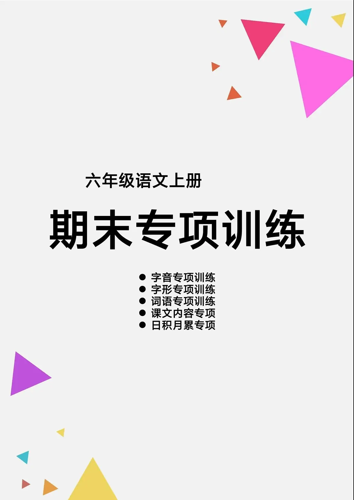 六上语文【期末专项训练】第1页