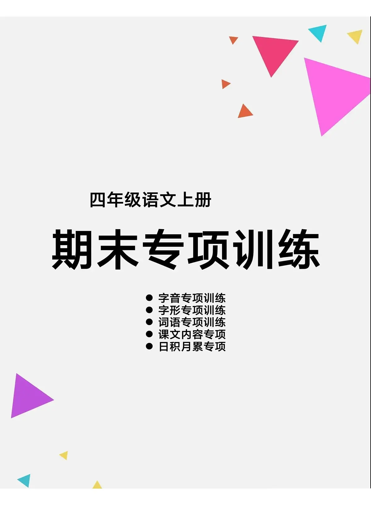 四上语文【期末专项训练】第1页