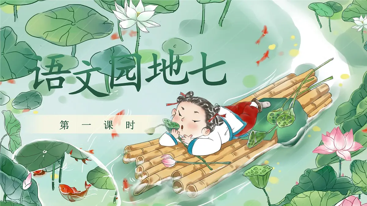 小学语文新部编版二年级上册第七单元语文园地七教学课件(2025秋)第1页