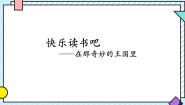 小学语文快乐读书吧示范课ppt课件