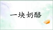 语文统编版（2024）一块奶酪示范课课件ppt
