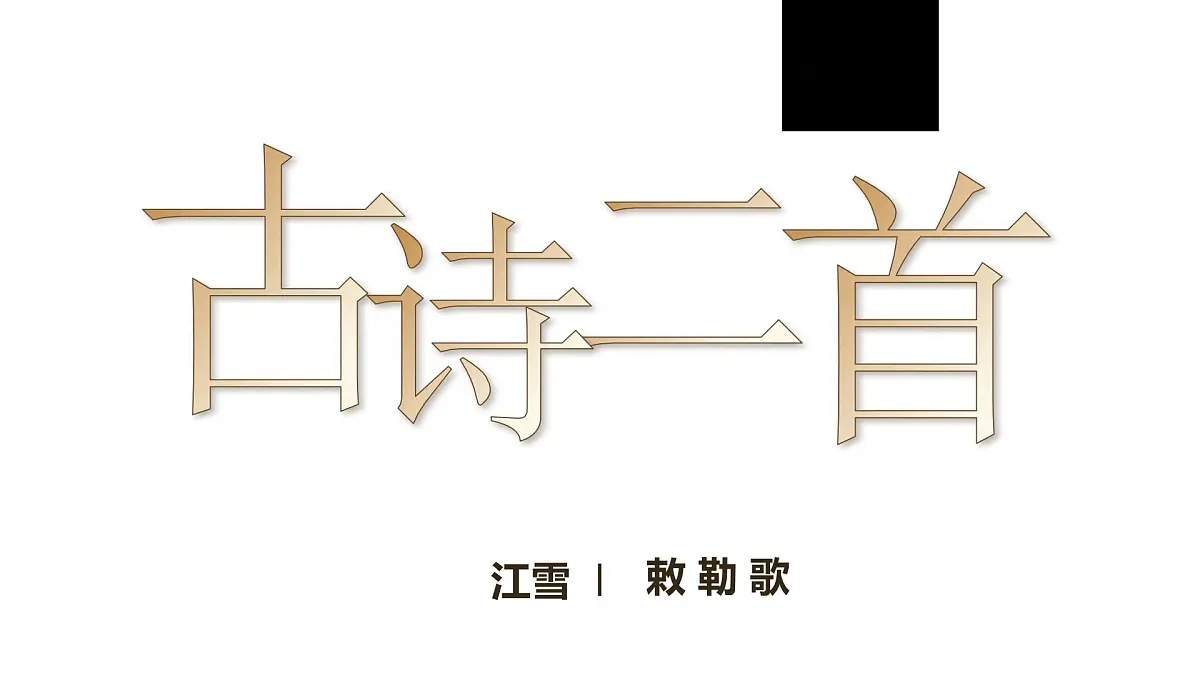 小学语文新部编版二年级上册7.18《古诗二首》教学课件(2025秋)第1页